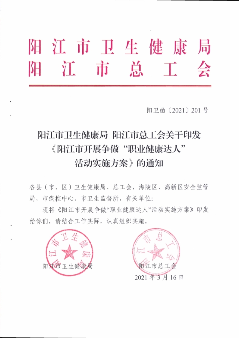（掛網(wǎng)）陽江市衛(wèi)生健康局 陽江市總工會關(guān)于印發(fā)《陽江市開展?fàn)幾觥奥殬I(yè)健康達人”活動實施方案》的通知（陽衛(wèi)函〔2021〕201號）(陽衛(wèi)函〔2021〕201號 陽江市衛(wèi)生健康局 陽江市總工會關(guān)于印發(fā)《陽江市開展?fàn)幾觥奥殬I(yè)健康達人”活動實施方案》的通知)_頁面_01.jpg