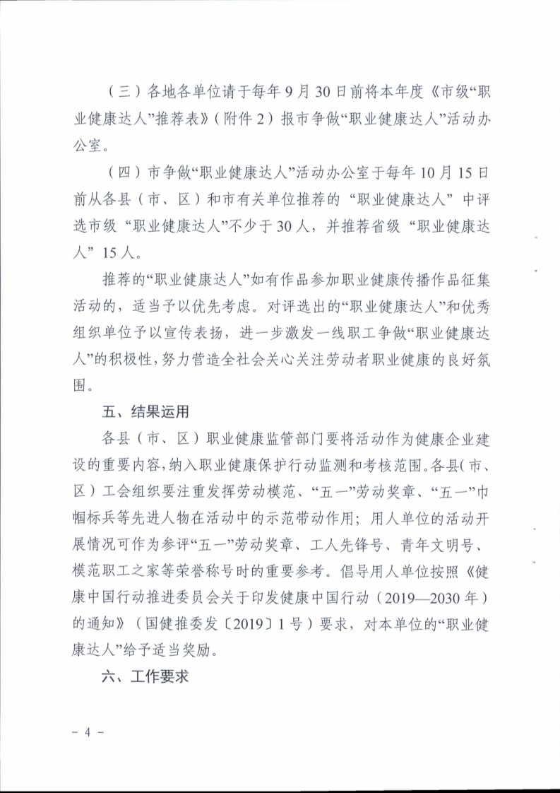（掛網(wǎng)）陽江市衛(wèi)生健康局 陽江市總工會關(guān)于印發(fā)《陽江市開展?fàn)幾觥奥殬I(yè)健康達人”活動實施方案》的通知（陽衛(wèi)函〔2021〕201號）(陽衛(wèi)函〔2021〕201號 陽江市衛(wèi)生健康局 陽江市總工會關(guān)于印發(fā)《陽江市開展?fàn)幾觥奥殬I(yè)健康達人”活動實施方案》的通知)_頁面_04.jpg