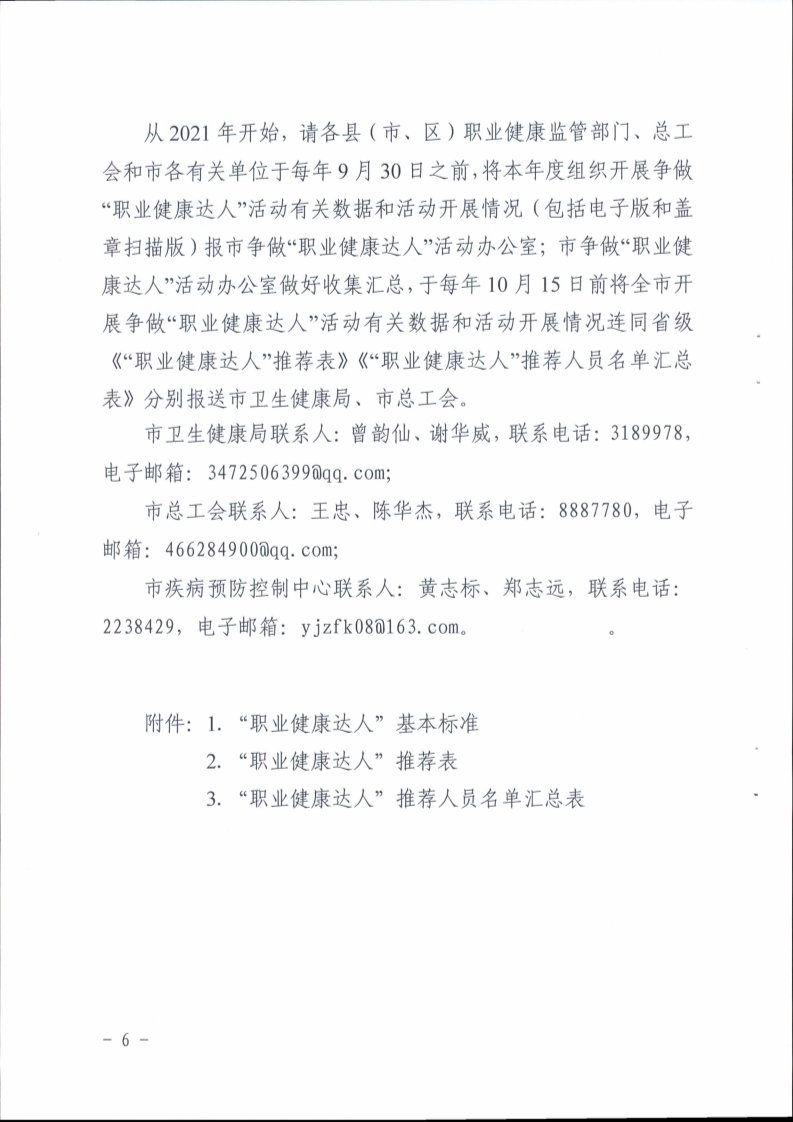 （掛網(wǎng)）陽江市衛(wèi)生健康局 陽江市總工會關(guān)于印發(fā)《陽江市開展?fàn)幾觥奥殬I(yè)健康達人”活動實施方案》的通知（陽衛(wèi)函〔2021〕201號）(陽衛(wèi)函〔2021〕201號 陽江市衛(wèi)生健康局 陽江市總工會關(guān)于印發(fā)《陽江市開展?fàn)幾觥奥殬I(yè)健康達人”活動實施方案》的通知)_頁面_06.jpg