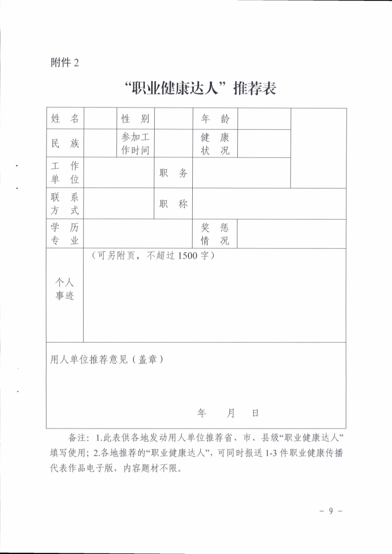 （掛網(wǎng)）陽江市衛(wèi)生健康局 陽江市總工會關(guān)于印發(fā)《陽江市開展?fàn)幾觥奥殬I(yè)健康達人”活動實施方案》的通知（陽衛(wèi)函〔2021〕201號）(陽衛(wèi)函〔2021〕201號 陽江市衛(wèi)生健康局 陽江市總工會關(guān)于印發(fā)《陽江市開展?fàn)幾觥奥殬I(yè)健康達人”活動實施方案》的通知)_頁面_09.jpg