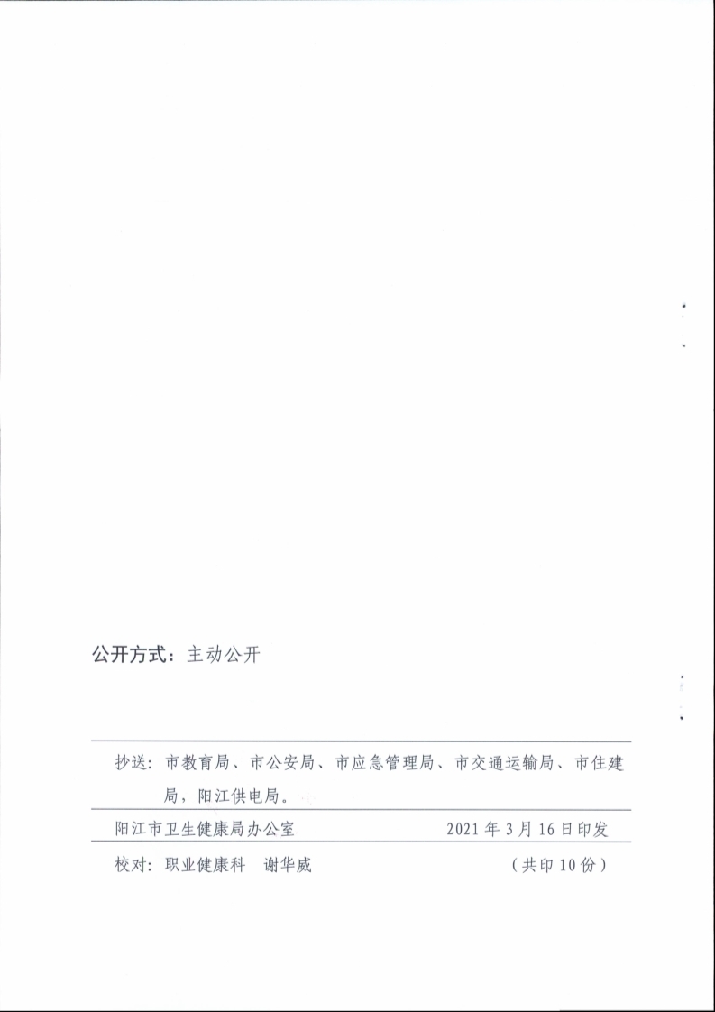 （掛網(wǎng)）陽江市衛(wèi)生健康局 陽江市總工會關(guān)于印發(fā)《陽江市開展?fàn)幾觥奥殬I(yè)健康達人”活動實施方案》的通知（陽衛(wèi)函〔2021〕201號）(陽衛(wèi)函〔2021〕201號 陽江市衛(wèi)生健康局 陽江市總工會關(guān)于印發(fā)《陽江市開展?fàn)幾觥奥殬I(yè)健康達人”活動實施方案》的通知)_頁面_12.jpg